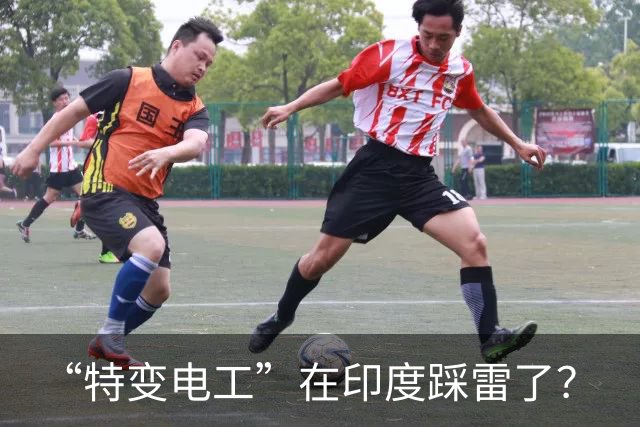 “特变电工”在印度踩雷了？