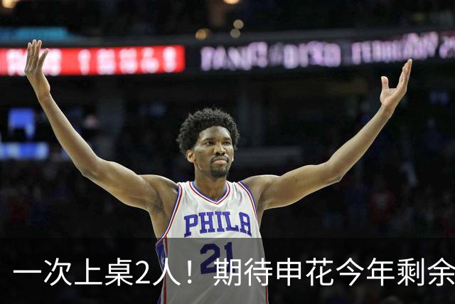一次上桌2人！期待申花今年剩余比赛 阿苏埃都能合照！