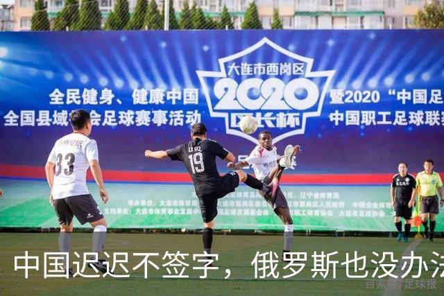 中国迟迟不签字，俄罗斯也没办法，只能计划把天然气销往非洲大陆