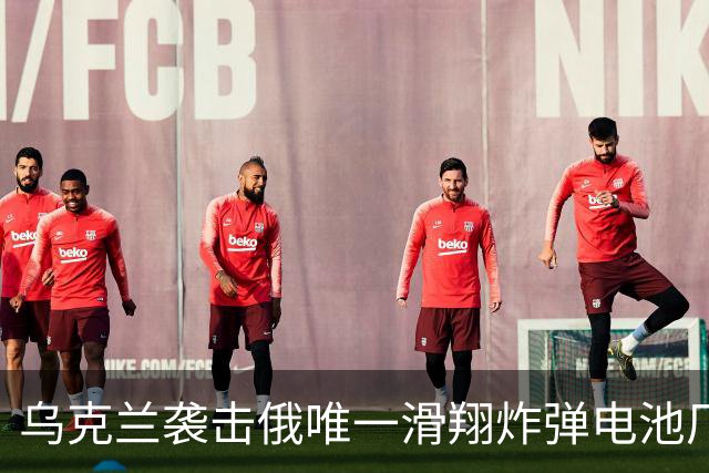 乌克兰袭击俄唯一滑翔炸弹电池厂，生产车间起火