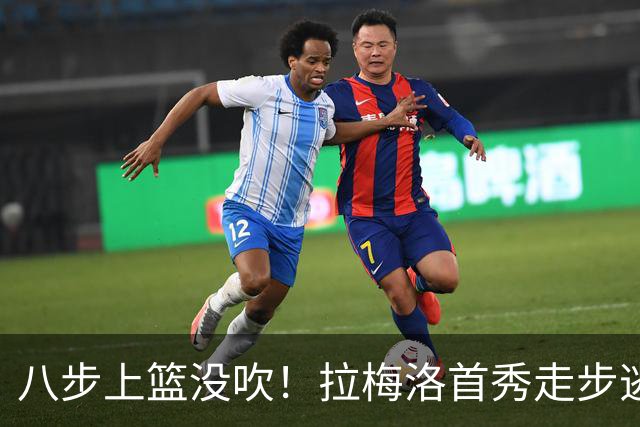 八步上篮没吹！拉梅洛首秀走步逃过判罚引争议