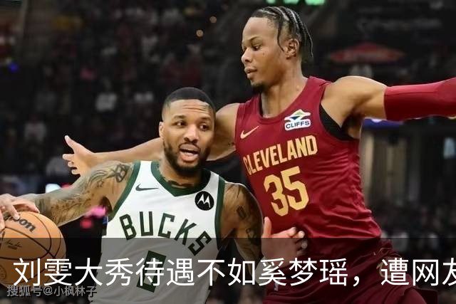 刘雯大秀待遇不如奚梦瑶，遭网友鸣不平？本人淡定晒照心情好