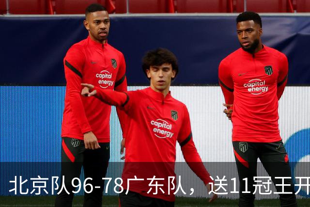 北京队96-78广东队，送11冠王开赛2连败，单节34-19周琦17分7篮板