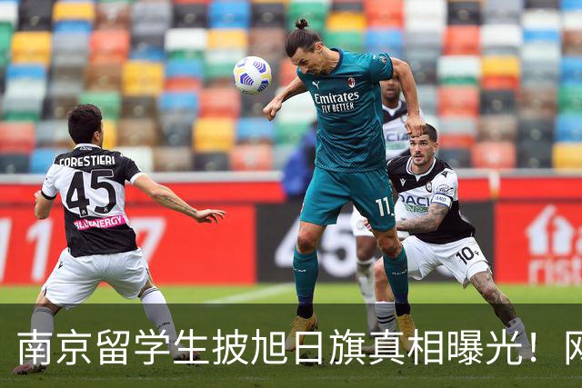 南京留学生披旭日旗真相曝光！网友质疑他是不是日本人后代？