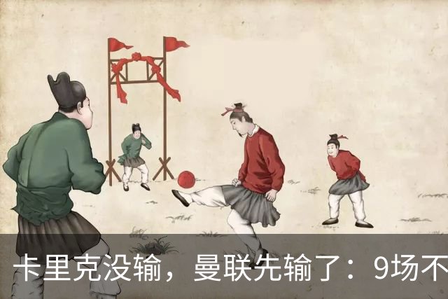 卡里克没输，曼联先输了：9场不胜背后，是一场无声的“兵变”！