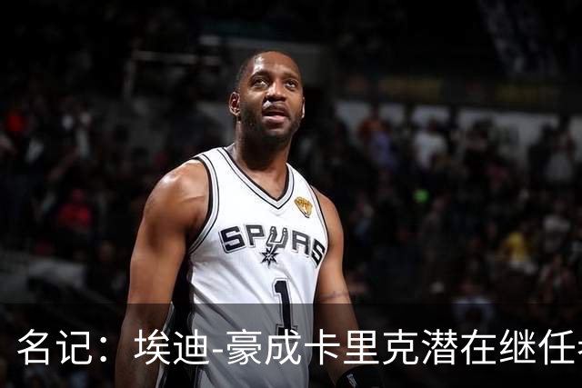 名记：埃迪-豪成卡里克潜在继任者，给纽卡补偿金降至300万镑