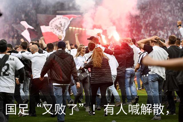 国足“又败了”！有人喊解散，“崇明岛”听见估计只想把草皮锄了
