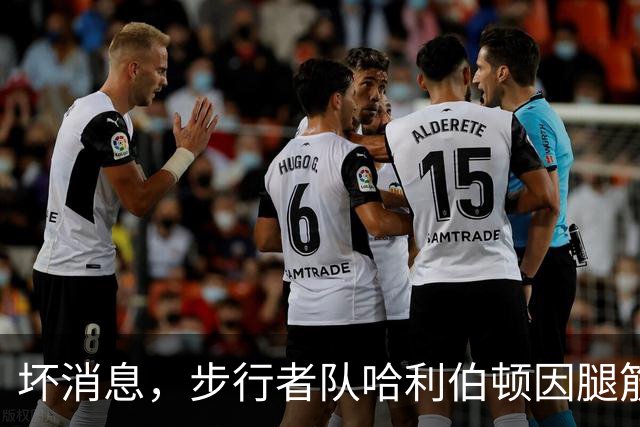 坏消息，步行者队哈利伯顿因腿筋拉伤预计将缺席一段时间