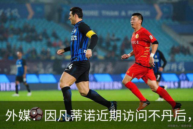 外媒：因凡蒂诺近期访问不丹后，FIFA考虑未来推喜马拉雅杯