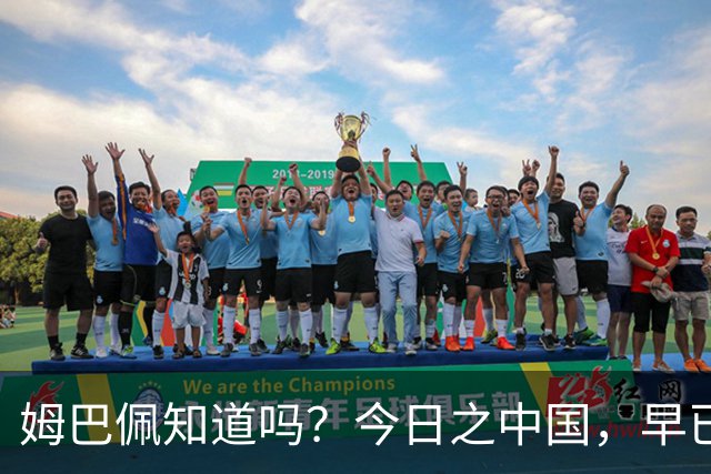 姆巴佩知道吗？今日之中国，早已不是百年前任人轻慢的模样