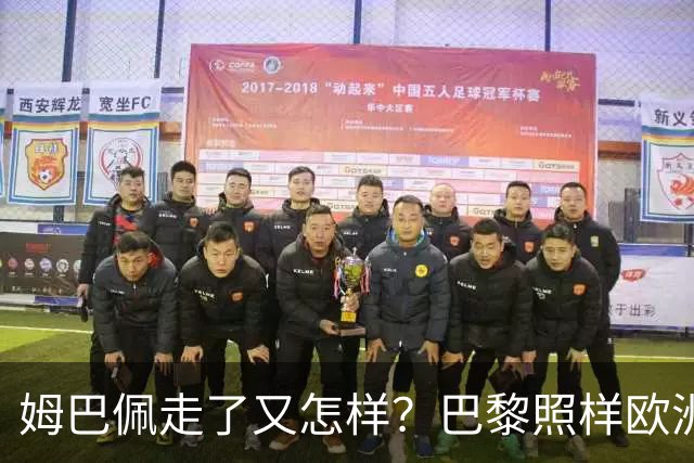 姆巴佩走了又怎样？巴黎照样欧洲第一，亚马尔直接吃瘪！