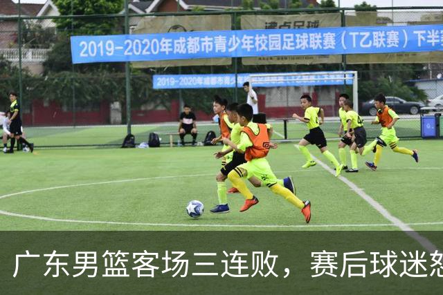 广东男篮客场三连败，赛后球迷怒喷3人，阿祖布克什么时候换？