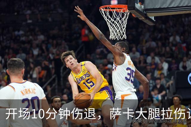 开场10分钟伤退，萨卡大腿拉伤让阿森纳再陷边路危机