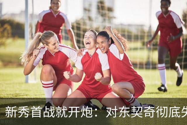新秀首战就开炮：对东契奇彻底失去尊重，他整场都在抱怨
