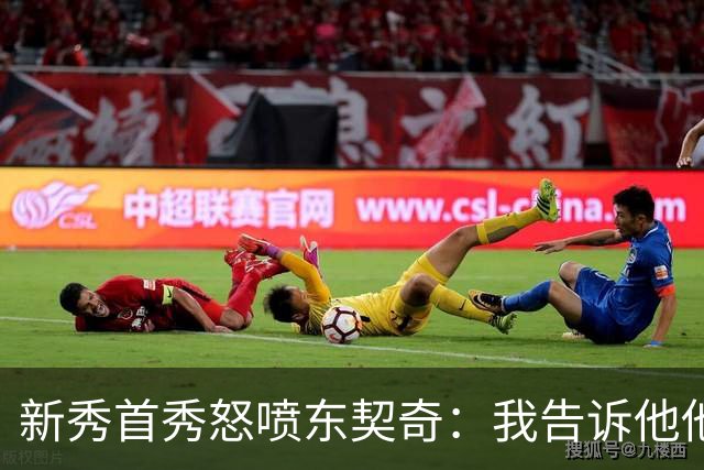 新秀首秀怒喷东契奇：我告诉他他很烂，他防不住我