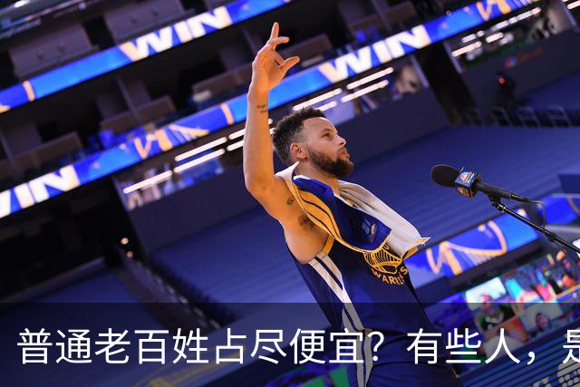 普通老百姓占尽便宜？有些人，是天生不爱说人话吗