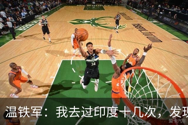 温铁军：我去过印度十几次，发现西方的描述，还是在误导我们