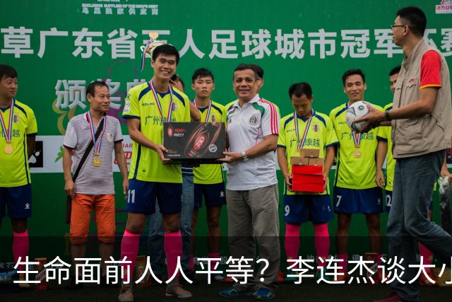 生命面前人人平等？李连杰谈大小便失禁时愿用100万买10元氧气枕