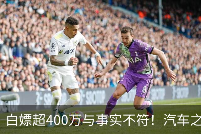白嫖超400万与事实不符！汽车之家回应韩路风波：已消除误解