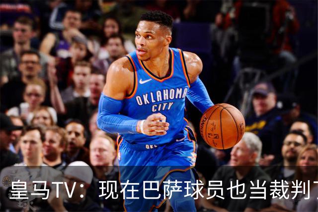 皇马TV：现在巴萨球员也当裁判了，真可耻，皇马要面对17个裁判
