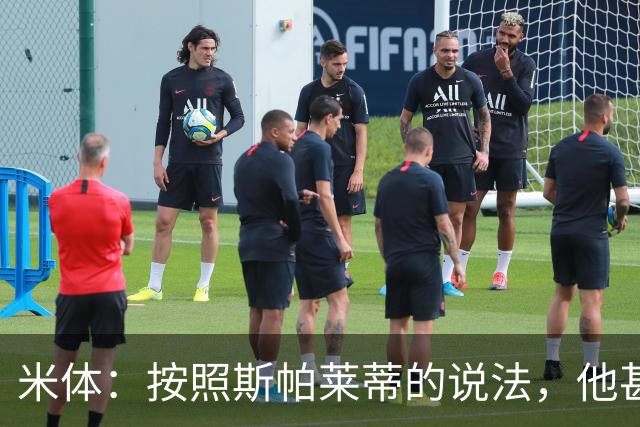 米体：按照斯帕莱蒂的说法，他甚至不知道队员们是否还愿听他指挥