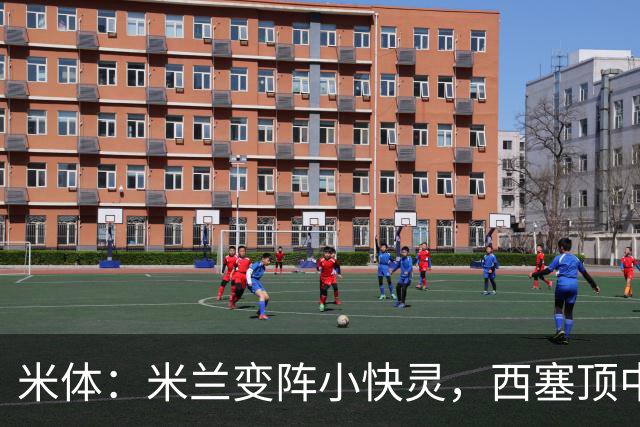 米体：米兰变阵小快灵，西塞顶中锋，莫德里奇和拉比奥轮休
