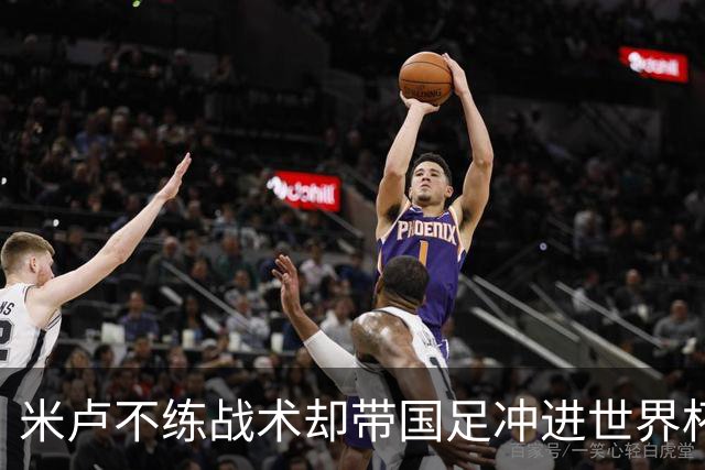 米卢不练战术却带国足冲进世界杯！李玮锋：他靠的是土帅学不会的
