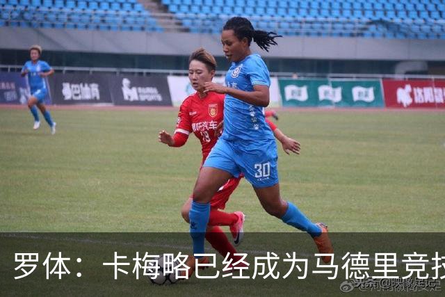 罗体：卡梅略已经成为马德里竞技明年1月的引援目标