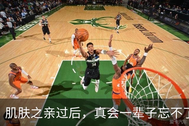 肌肤之亲过后，真会一辈子忘不了吗？科学答案太扎心了，别不信