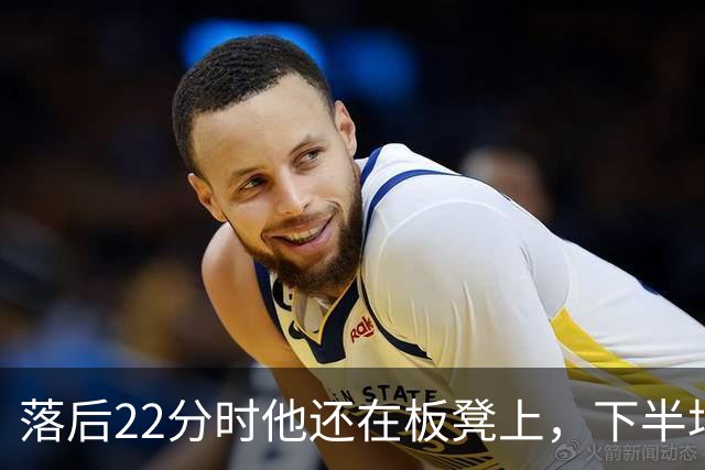 落后22分时他还在板凳上，下半场19分改写揭幕战