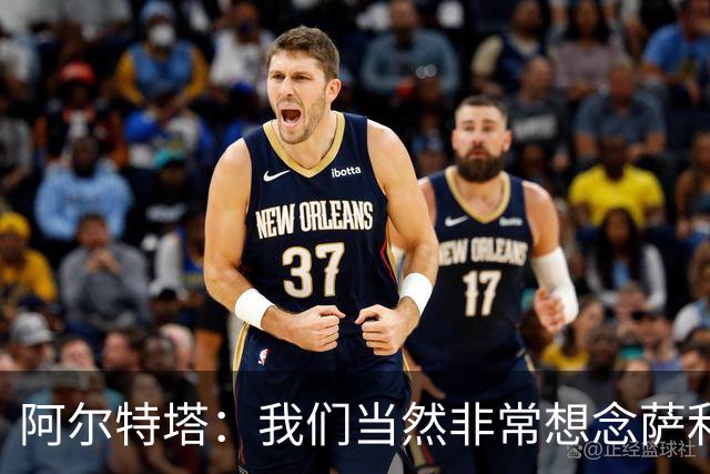 阿尔特塔：我们当然非常想念萨利巴，球队需要每一名球员