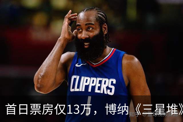 首日票房仅13万，博纳《三星堆》扑街了，AI电影真没必要硬上院线