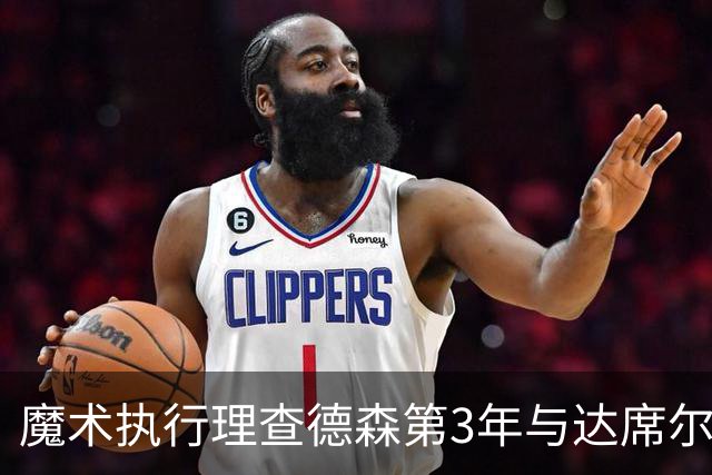 魔术执行理查德森第3年与达席尔瓦第4年球队选项