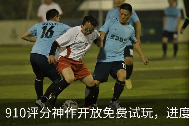 9/10评分神作开放免费试玩，进度还能继承
