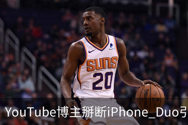 YouTube博主掰断iPhone Duo引发讨论 苹果门店尚未出现大规模屏幕损坏潮